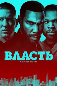 Власть в ночном городе (2014)